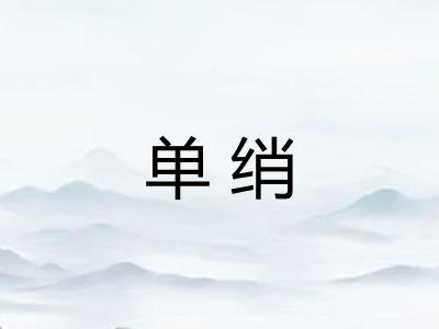 单绡 单绡