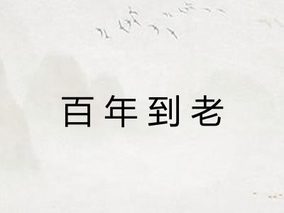 百年到老 百年到老