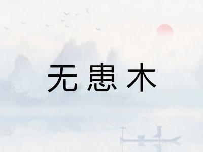 无患木 无患木