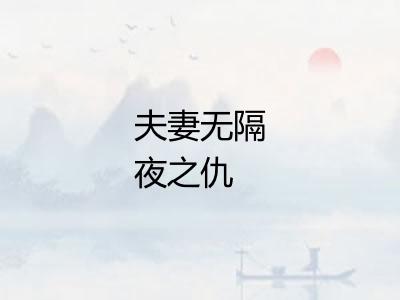 夫妻无隔夜之仇