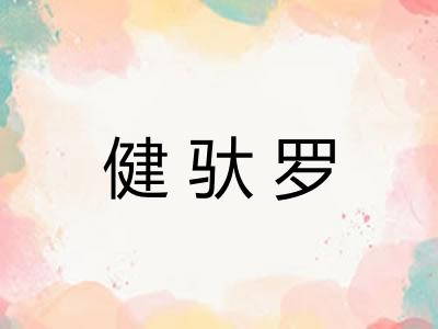 健驮罗
