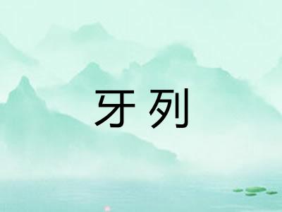 牙列 牙列