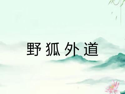 野狐外道