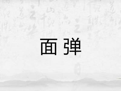面弹 面弹