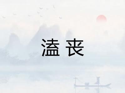 溘丧