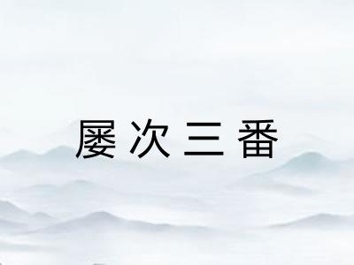 屡次三番