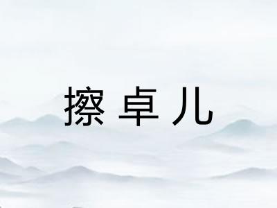 擦卓儿