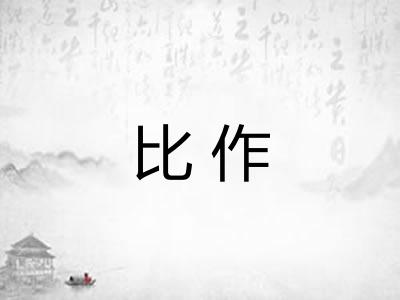 比作