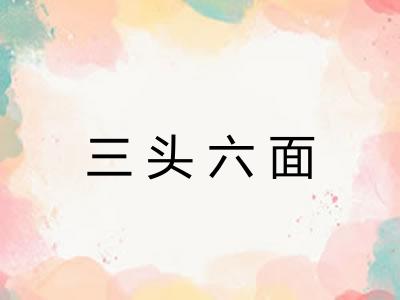 三头六面