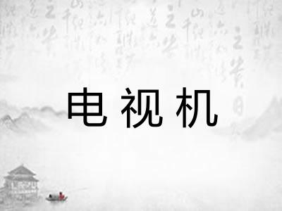 电视机