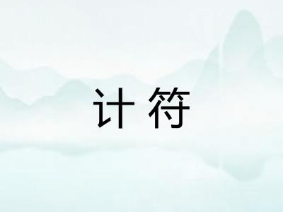 计符