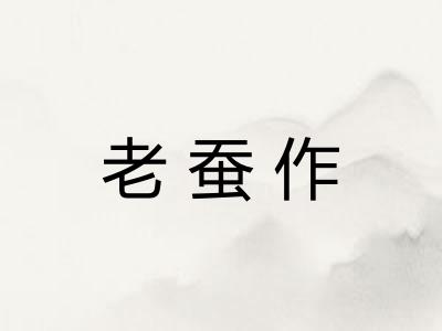 老蚕作