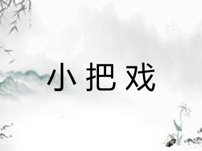 小把戏
