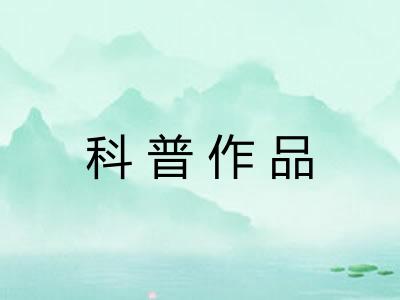 科普作品