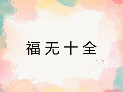 福无十全