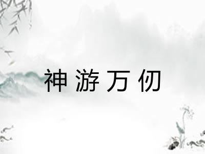 神游万仞