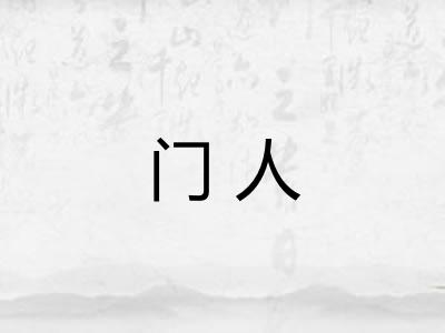 门人 门人