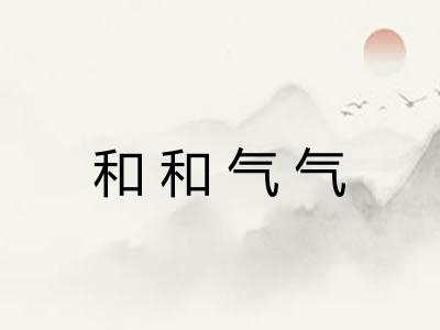 和和气气