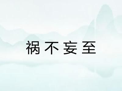 祸不妄至