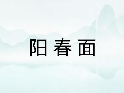 阳春面