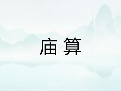 庙算