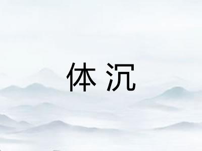 体沉