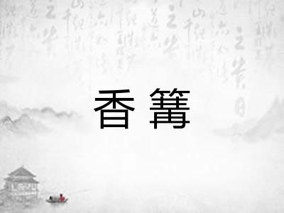 香篝