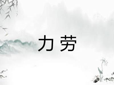力劳 力劳