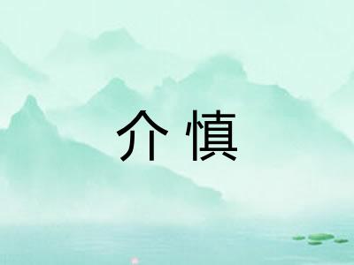 介慎 介慎