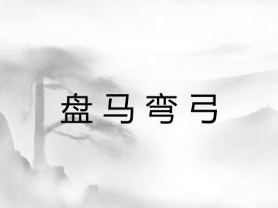 盘马弯弓 盘马弯弓