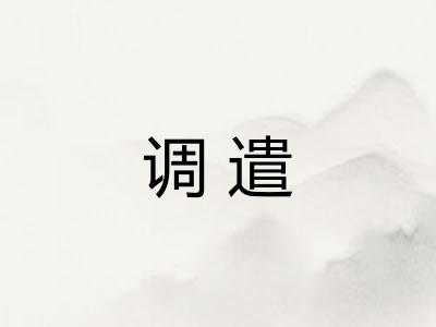 调遣 调遣