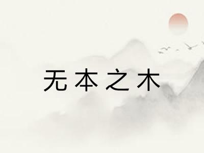 无本之木