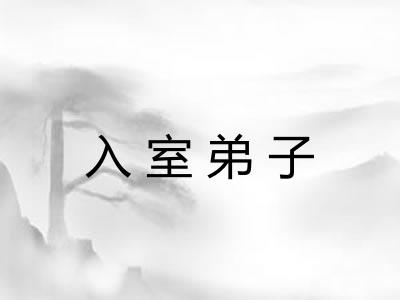 入室弟子