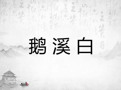 鹅溪白