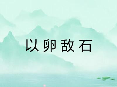 以卵敌石 以卵敌石
