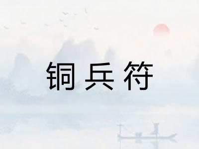 铜兵符