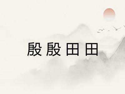 殷殷田田