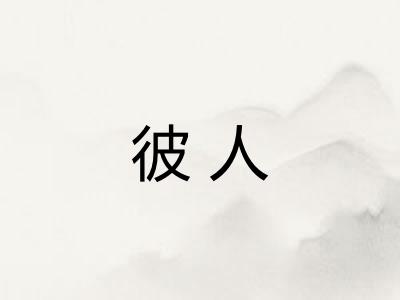 彼人