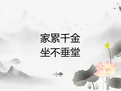 家累千金坐不垂堂