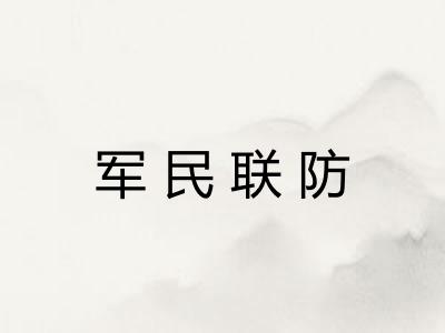 军民联防