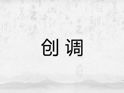 创调 创调
