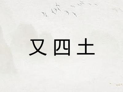 又四土 又四土