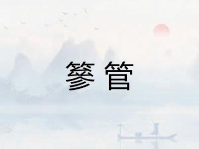 篸管