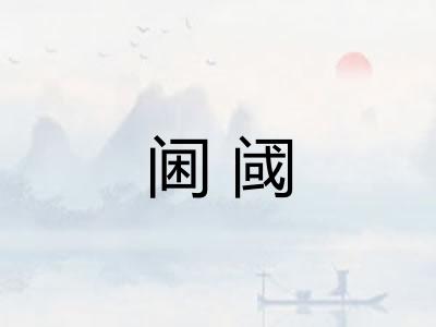阃阈