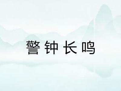警钟长鸣 警钟长鸣