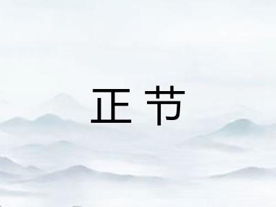 正节 正节