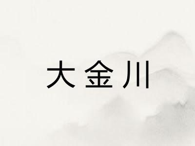 大金川