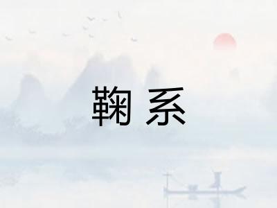 鞠系