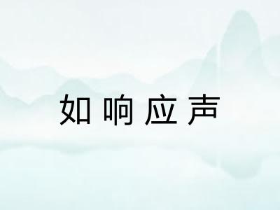 如响应声