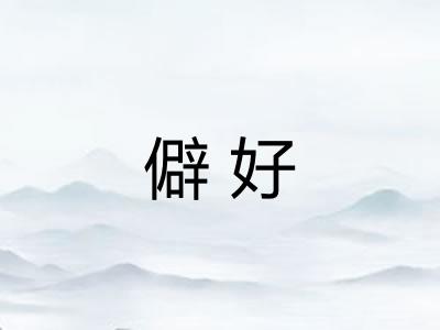 僻好